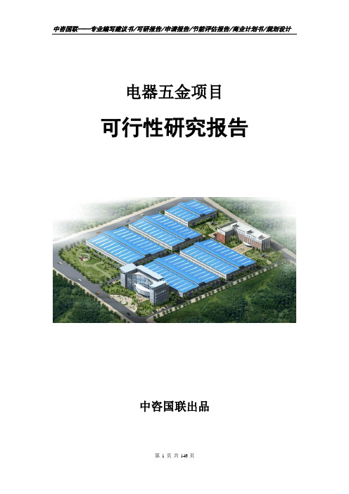 电器五金项目可行性研究报告立项申请报告模板