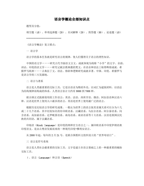 语言学概论全部知识点