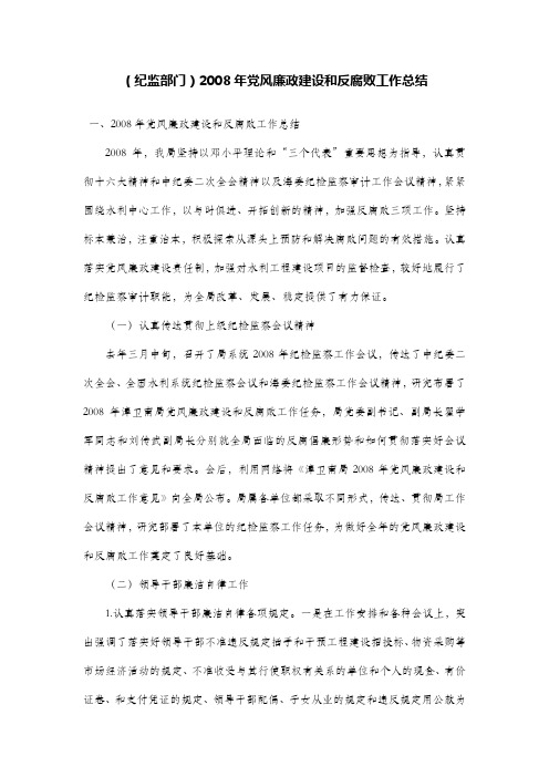 (纪监部门)2008年党风廉政建设和反腐败工作总结