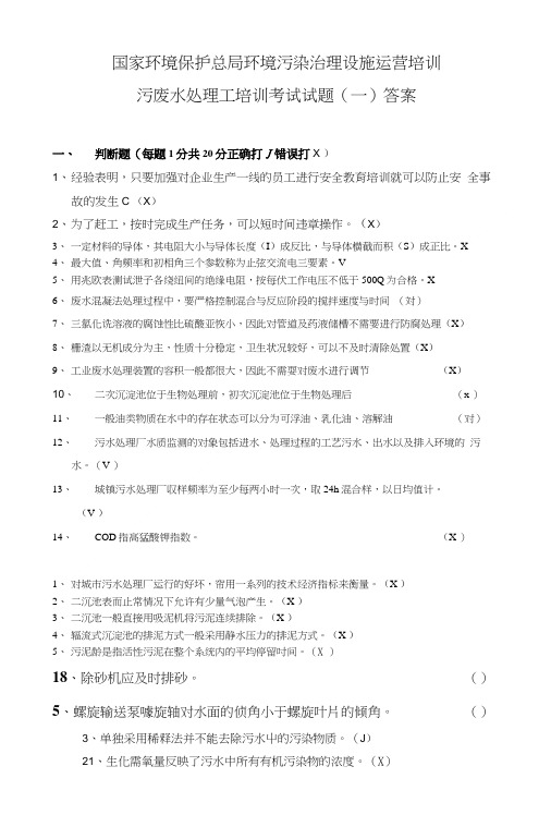 国家环保总局环境污染治理设施运营培训题库试题(一).doc