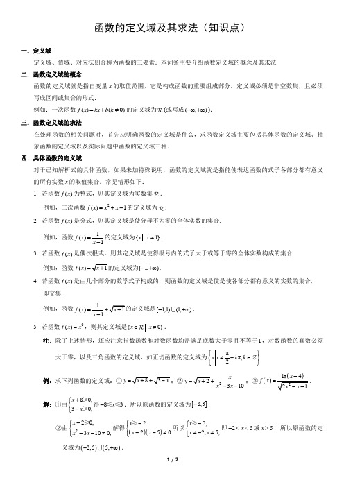 函数的定义域及其求法(知识点)(教师版)