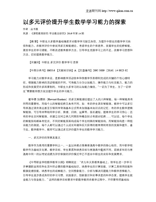 以多元评价提升学生数学学习能力的探索