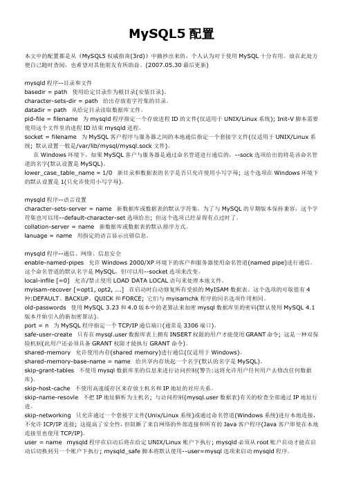 MySQL5完全配置手册