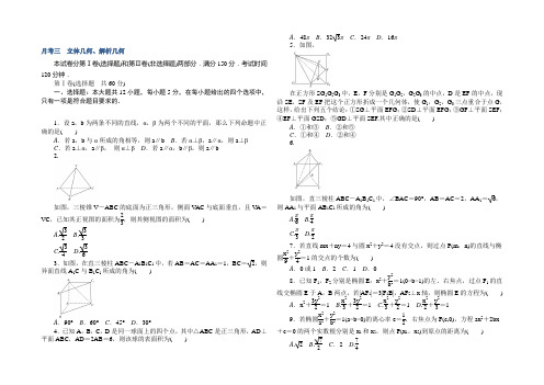 2022《试吧》高中全程训练计划·数学(文)周周测 月考三 立体几何、解析几何 Word版含解析