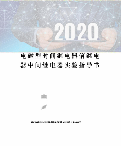 电磁型时间继电器信继电器中间继电器实验指导书