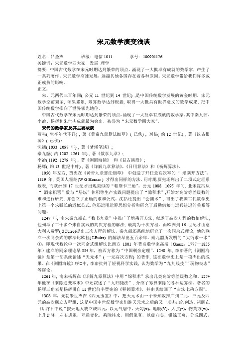 宋元数学演变浅谈