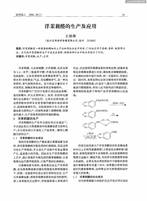 洋茉莉醛的生产及应用