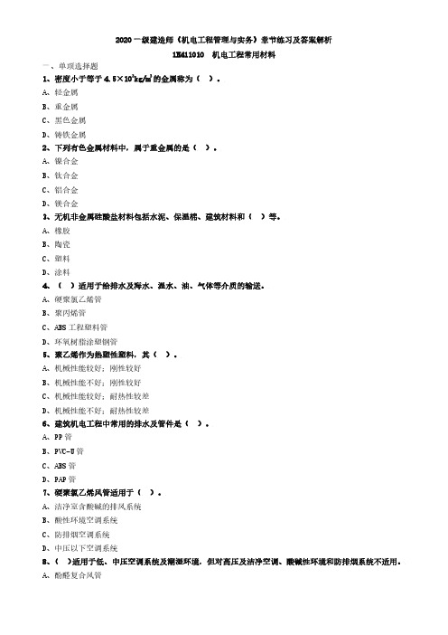 2020一级建造师《机电工程管理与实务》章节练习及答案解析-机电工程常用材料