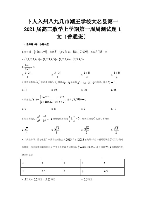 高三数学上学期第一周周测试题1 文普通班 试题