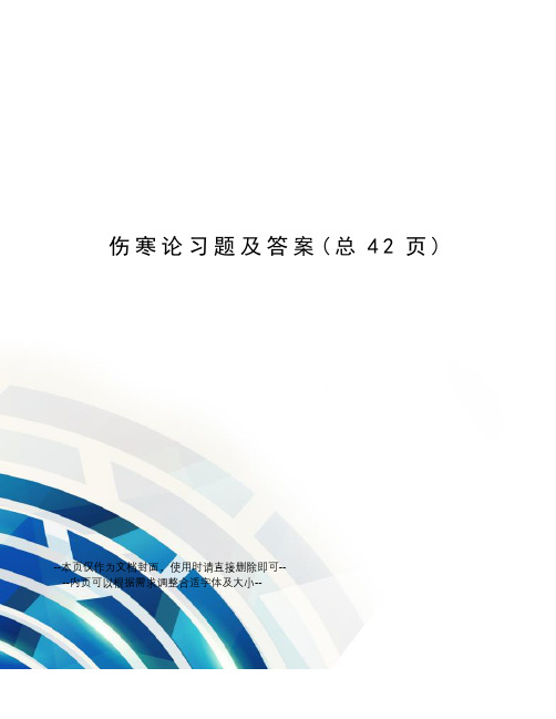 伤寒论习题及答案