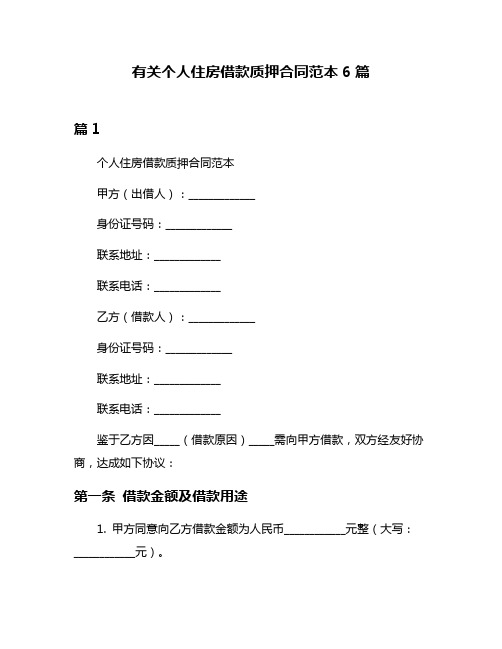 有关个人住房借款质押合同范本6篇