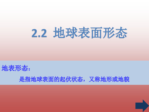 湘教版高中地理必修一2.2-地球表面形态