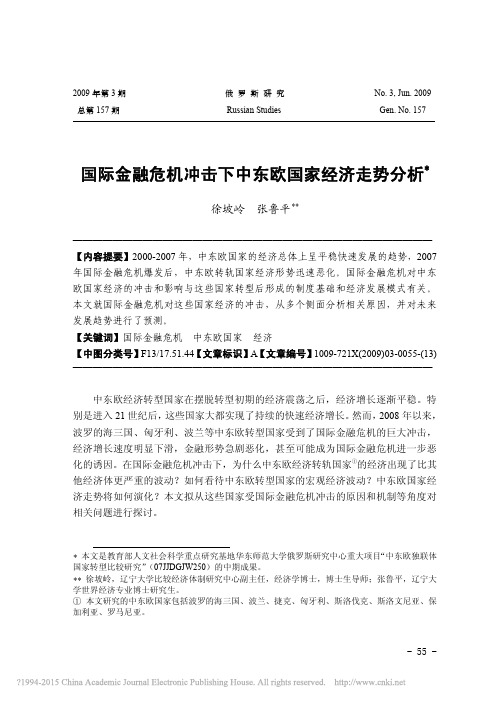 国际金融危机冲击下中东欧国家经济走势分析_徐坡岭