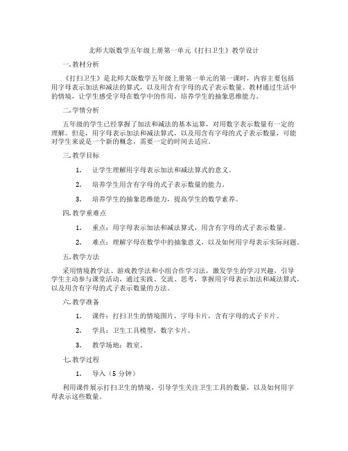 北师大版数学五年级上册第一单元《打扫卫生》教学设计