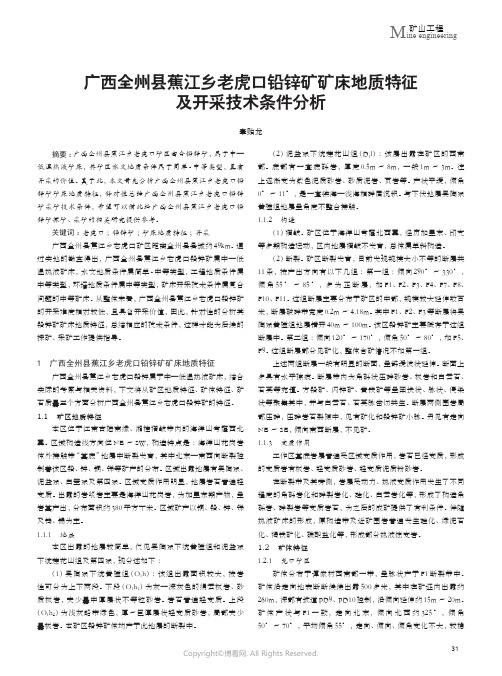 广西全州县蕉江乡老虎口铅锌矿矿床地质特征及开采技术条件分析