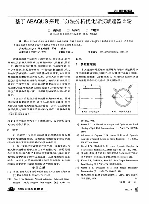 基于ABAQUS采用二分法分析优化谐波减速器柔轮