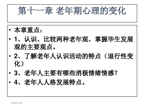 第十一章老年人心理特点