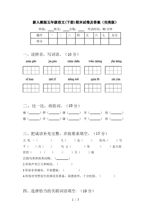 新人教版五年级语文(下册)期末试卷及答案(完美版)