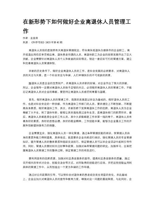 在新形势下如何做好企业离退休人员管理工作