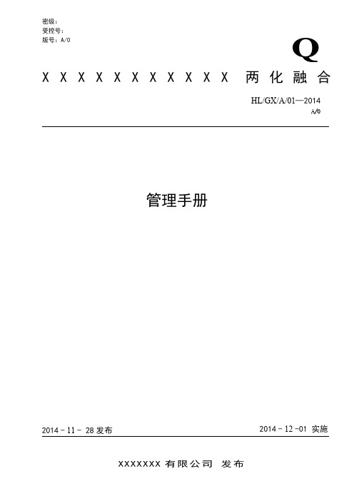 信息化和工业化融合管理体系管理手册和程序文件