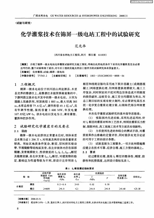 化学灌浆技术在锦屏一级电站工程中的试验研究