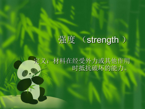 强度 (strength )