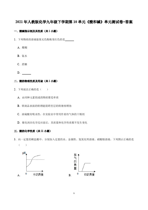 人教版化学九年级下学期第十单元 酸和碱单元测试卷答案