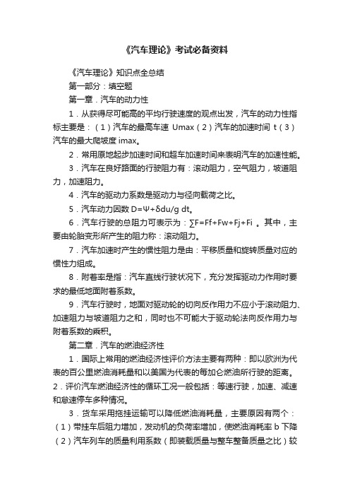 《汽车理论》考试必备资料