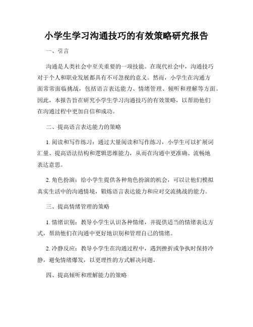 小学生学习沟通技巧的有效策略研究报告