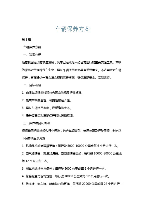 车辆保养方案