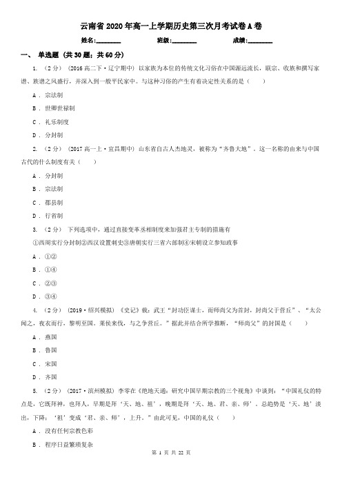 云南省2020年高一上学期历史第三次月考试卷A卷