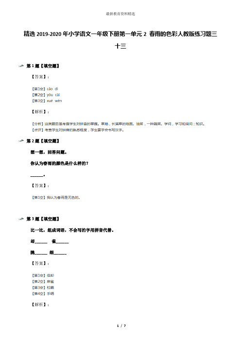 精选2019-2020年小学语文一年级下册第一单元2 春雨的色彩人教版练习题三十三