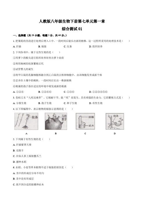 人教版八年级生物下册 第七单元第一章《生物的生殖和发育》综合测试卷01含答案