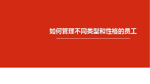 如何管理不同类型和性格的员工ppt模板下载