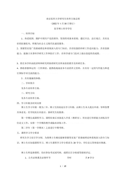 南京医科大学研究生培养方案总则