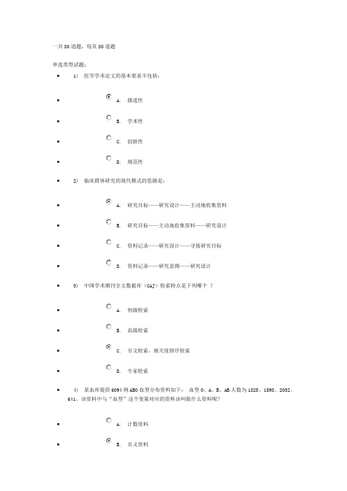 2014杭州继续教育《医学科研方法与论文写作》98.75分试卷..