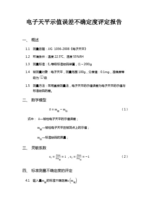 电子天平示值误差不确定度评定