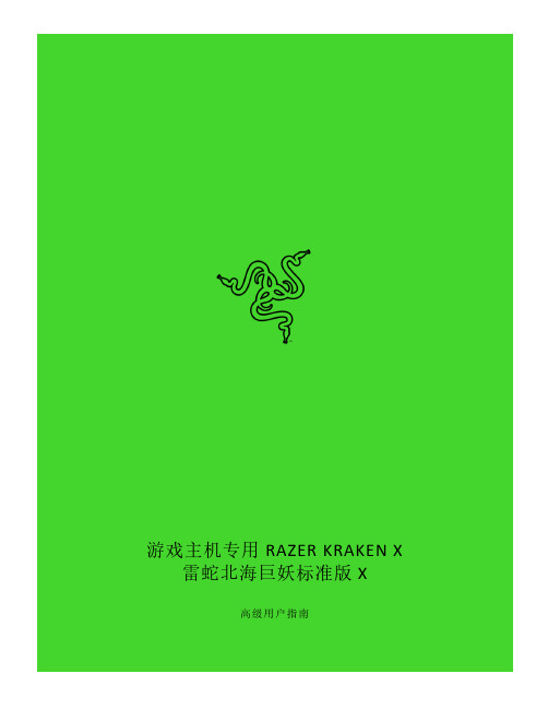 Razer Kraken X 雷蛇北海巨妖标准版 X 高级用户指南说明书