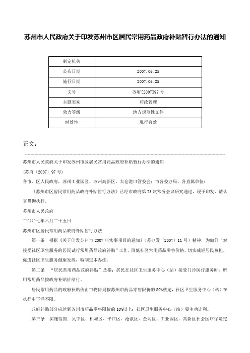 苏州市人民政府关于印发苏州市区居民常用药品政府补贴暂行办法的通知-苏府[2007]97号