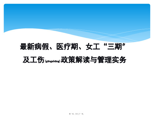 (ppt版)工伤病假医疗期与女职工三期最新政策解读与管理实务培训