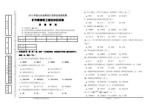 2012年《矿井维修钳工》大赛试卷