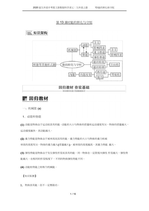 (完整word版)2020届九年级中考复习浙教版科学讲义：九年级上册13能的转化和守恒