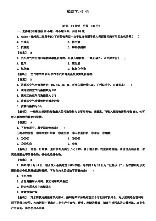 (鲁科版)选修一-模块学习评价(含答案)