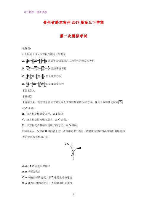 贵州省黔东南州2019届高三下学期第一次(一模)模拟考试物理试题(答案+解析)