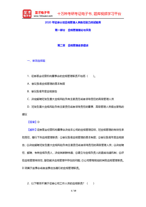 2020年证券公司合规管理人员胜任能力测试题库(合规管理理论与实务-合规管理体系建设)【圣才出品】