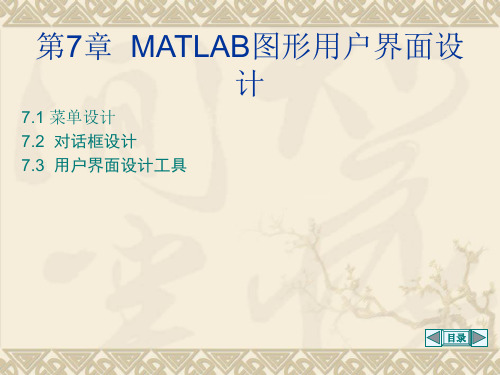 MATLAB图形用户界面设计仿真等78910.