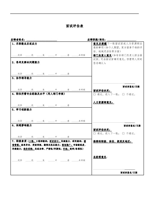 面试评估表及评估标准