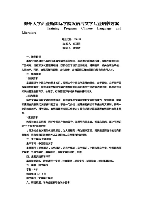 郑州大学西亚斯国际学院汉语言文学专业培养方案