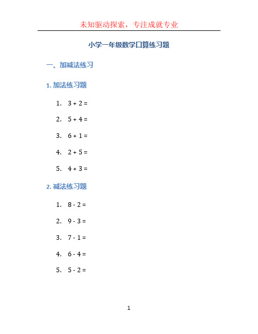 小学一年级数学口算练习题