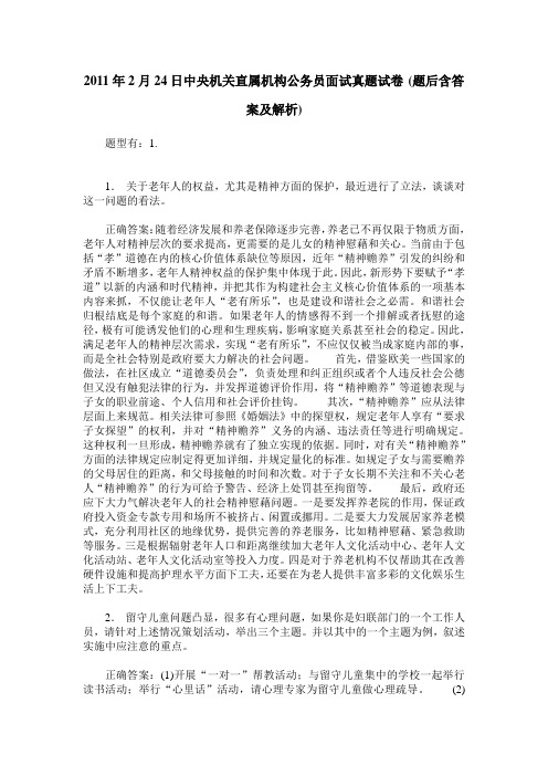 2011年2月24日中央机关直属机构公务员面试真题试卷(题后含答案及解析)
